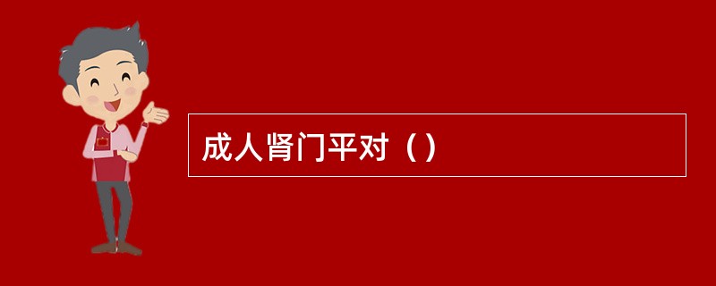 成人肾门平对（）