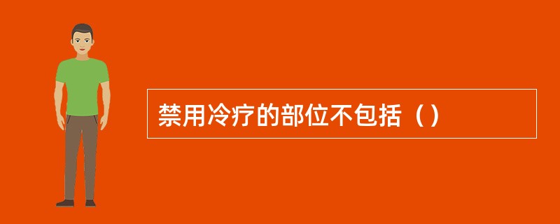 禁用冷疗的部位不包括（）