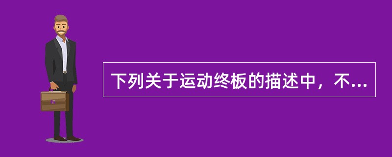 下列关于运动终板的描述中，不正确的是（）。