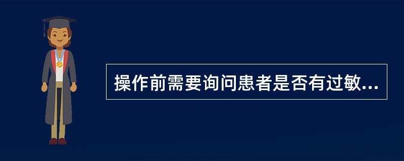 操作前需要询问患者是否有过敏史的是（）