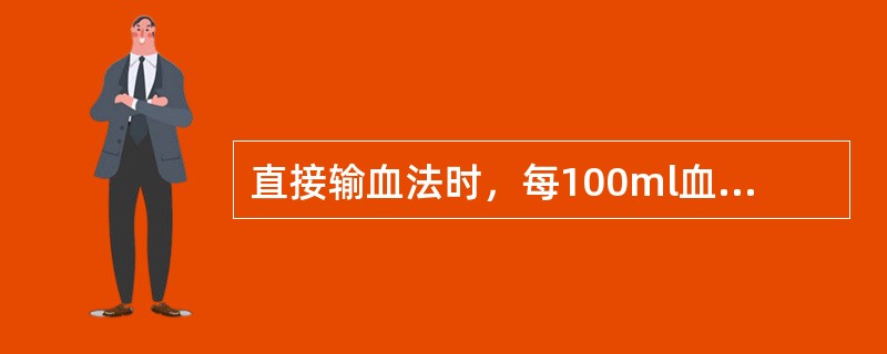 直接输血法时，每100ml血中加入3.8%枸橼酸钠溶液（）