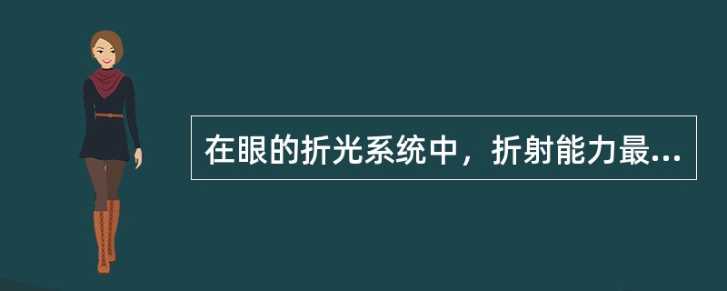 在眼的折光系统中，折射能力最大的界面是（）