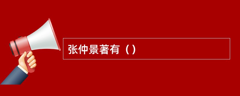 张仲景著有（）