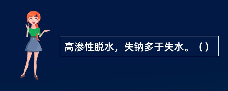 高渗性脱水，失钠多于失水。（）