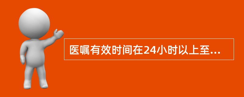 医嘱有效时间在24小时以上至医嘱停止，当医师注明停止时间后医嘱失效。此为（）