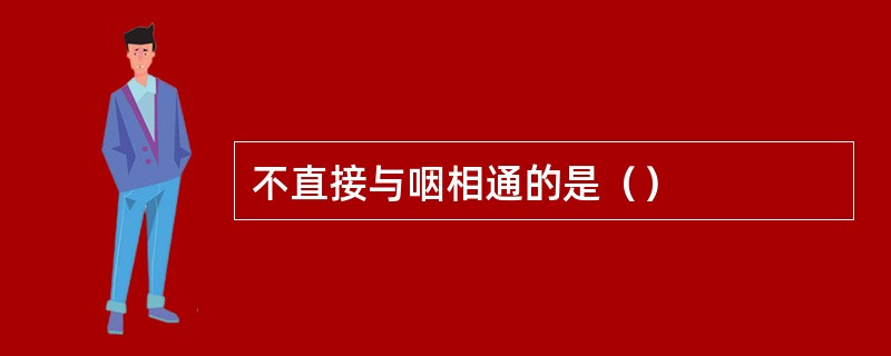 不直接与咽相通的是（）