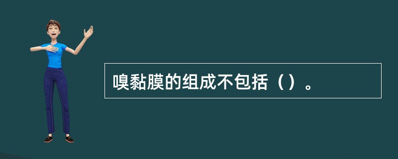 嗅黏膜的组成不包括（）。