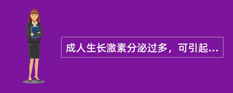 成人生长激素分泌过多，可引起（）