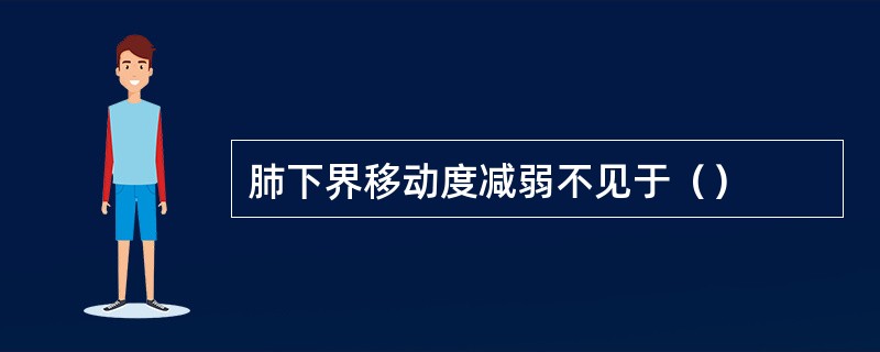 肺下界移动度减弱不见于（）