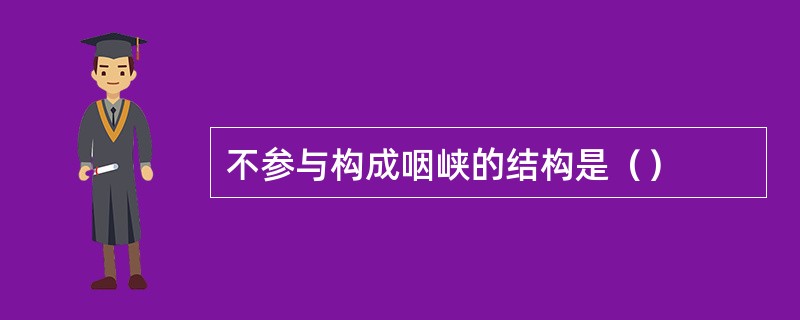 不参与构成咽峡的结构是（）