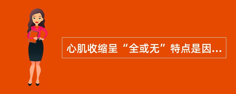 心肌收缩呈“全或无”特点是因为心肌细胞（）