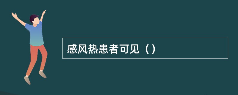 感风热患者可见（）