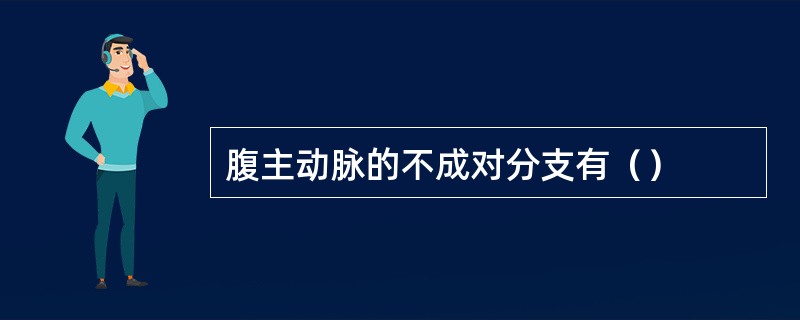 腹主动脉的不成对分支有（）