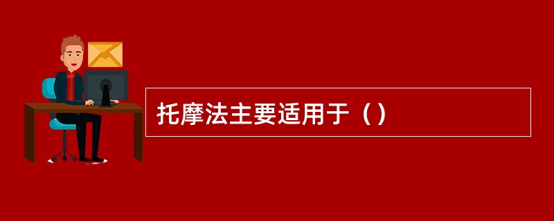 托摩法主要适用于（）