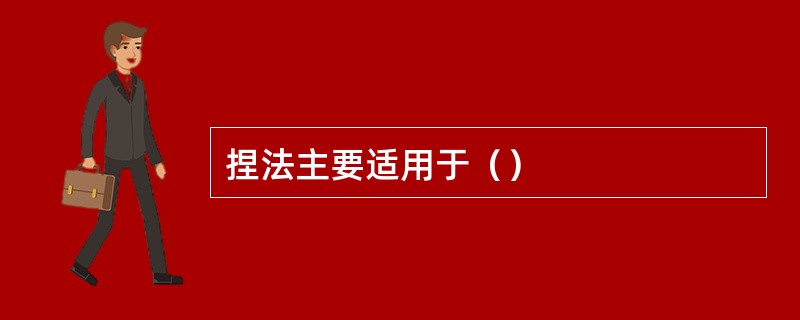 捏法主要适用于（）