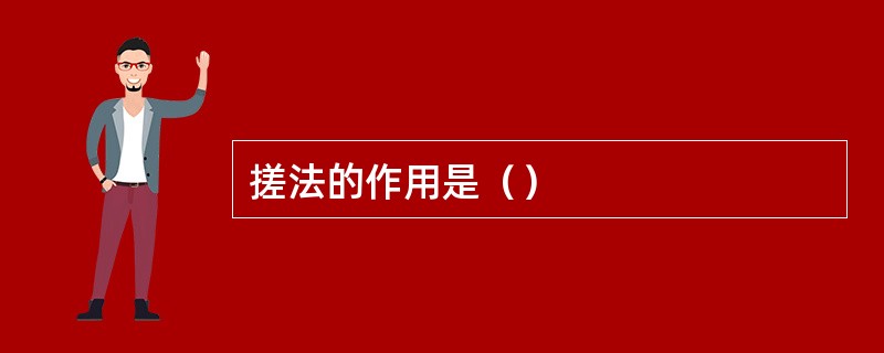 搓法的作用是（）