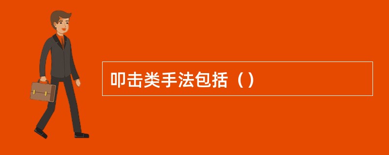 叩击类手法包括（）