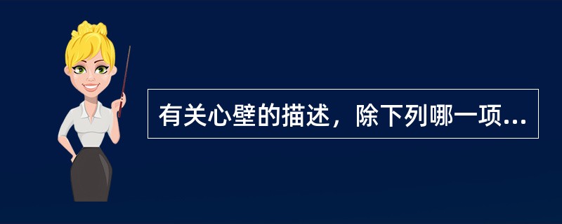 有关心壁的描述，除下列哪一项外都是正确的（）