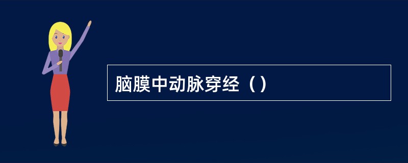 脑膜中动脉穿经（）