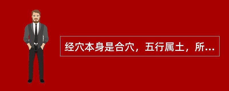 经穴本身是合穴，五行属土，所属经脉属木，该穴为（）