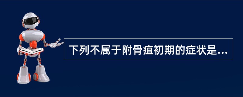 下列不属于附骨疽初期的症状是（）