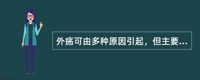 外疡可由多种原因引起，但主要是由于（）