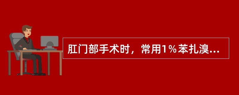 肛门部手术时，常用1％苯扎溴胺（新洁尔灭）消毒。（）