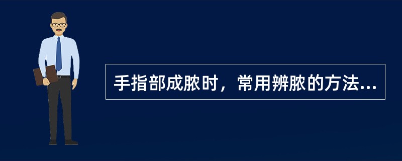 手指部成脓时，常用辨脓的方法是（）