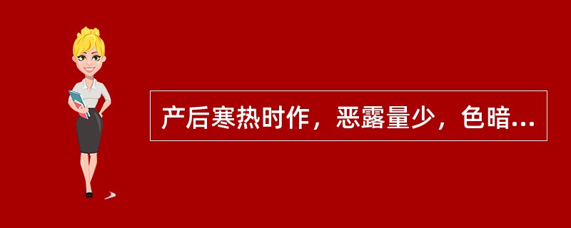 产后寒热时作，恶露量少，色暗有块，小腹疼痛拒按。多属（）