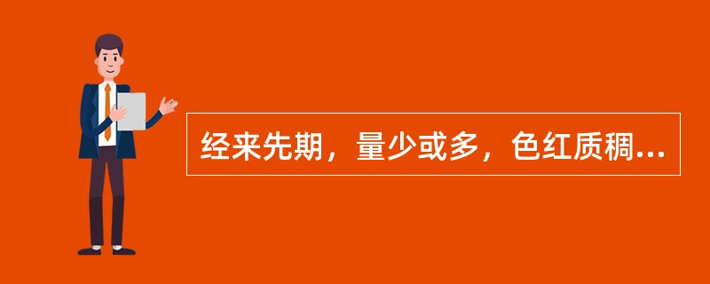 经来先期，量少或多，色红质稠，手足心热，舌红少苔，脉细数。首选方为（）