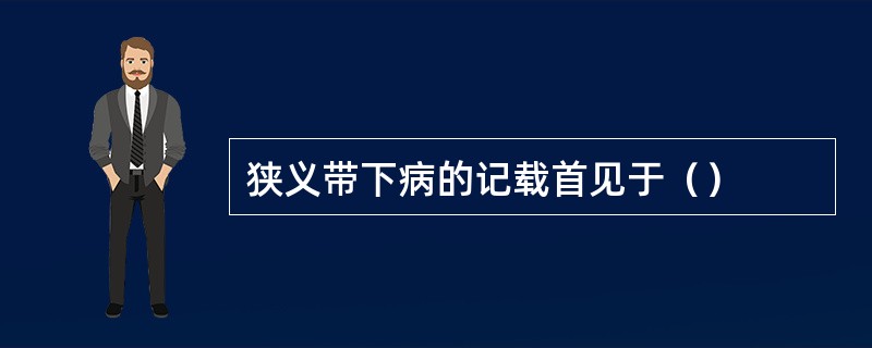 狭义带下病的记载首见于（）