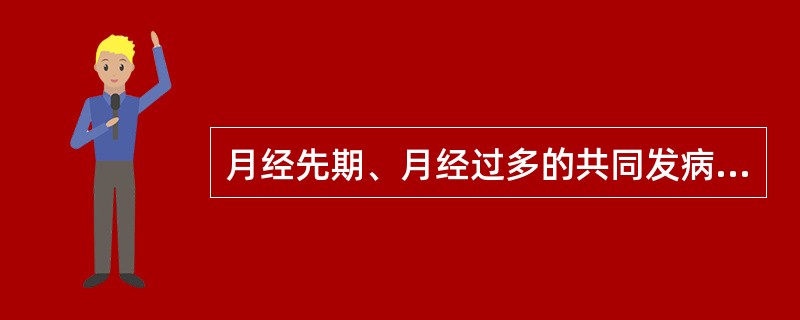 月经先期、月经过多的共同发病机制是（）