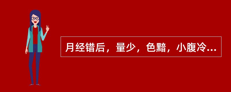 月经错后，量少，色黯，小腹冷痛，拒按，属于下列哪种证型（）