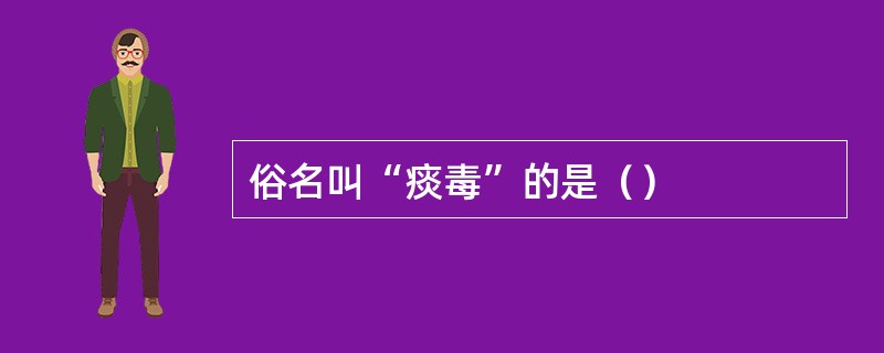 俗名叫“痰毒”的是（）