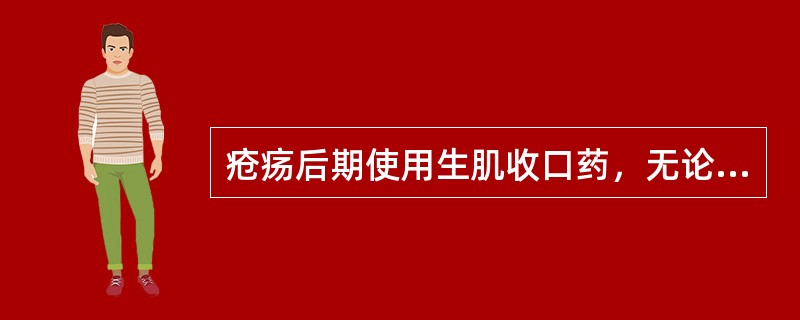 疮疡后期使用生肌收口药，无论是药粉还是油膏均宜薄而均匀。（）