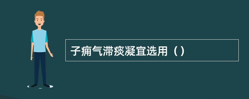 子痈气滞痰凝宜选用（）