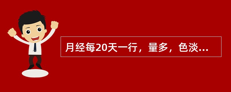 月经每20天一行，量多，色淡，小腹空坠隐痛，纳少便溏。诊断为（）