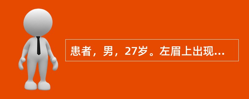 患者，男，27岁。左眉上出现一坚硬肿块，约1cm×1cm，中有一粟粒样脓头，坚硬根深，如钉丁之状，疼痛剧烈，左上眼睑肿胀明显，不能睁眼，伴有发热头痛。其诊断是（）