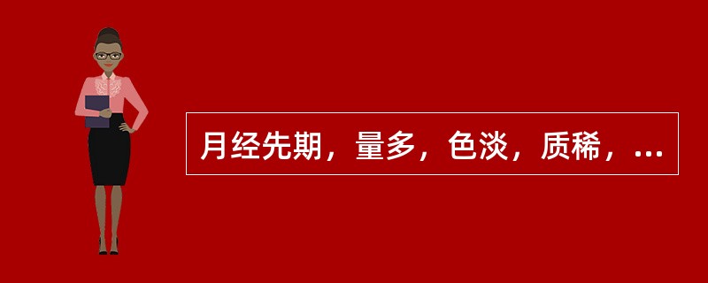 月经先期，量多，色淡，质稀，神疲肢倦，小腹空坠，纳少便溏，舌质淡，脉细弱。不属于（）