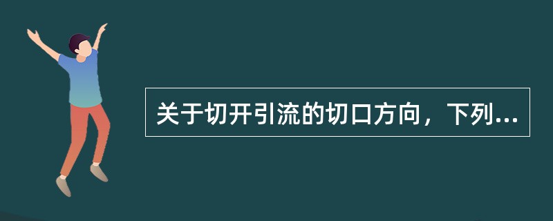 关于切开引流的切口方向，下列哪项是错误的（）