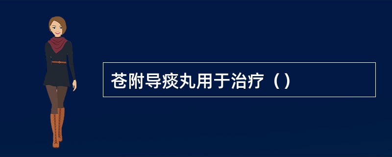 苍附导痰丸用于治疗（）