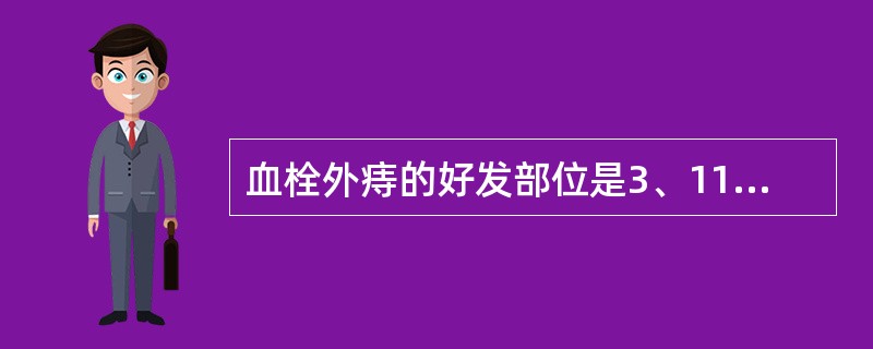 血栓外痔的好发部位是3、11点。（）