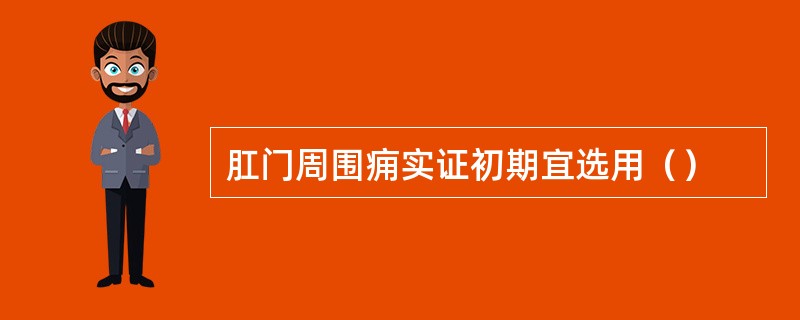 肛门周围痈实证初期宜选用（）