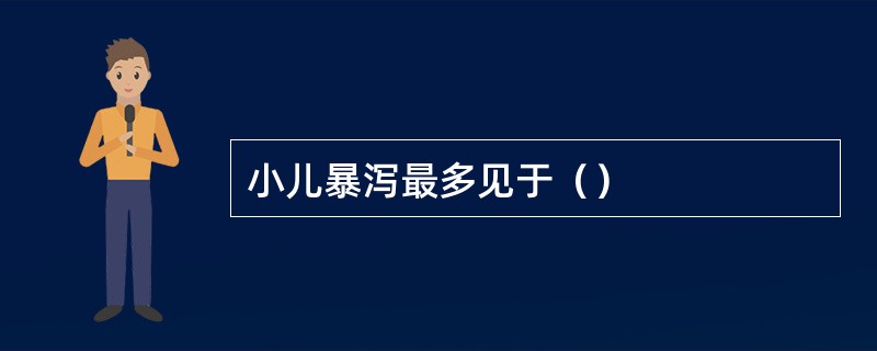 小儿暴泻最多见于（）