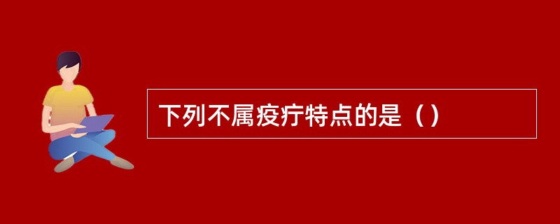 下列不属疫疔特点的是（）