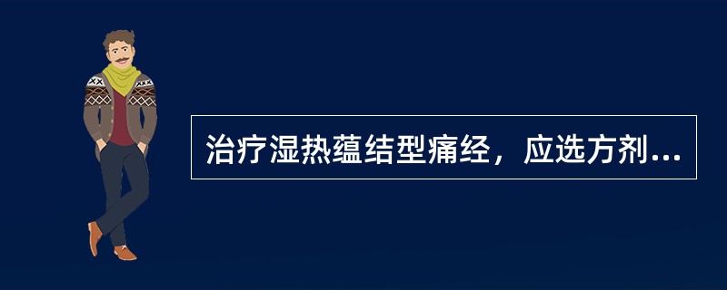 治疗湿热蕴结型痛经，应选方剂是（）