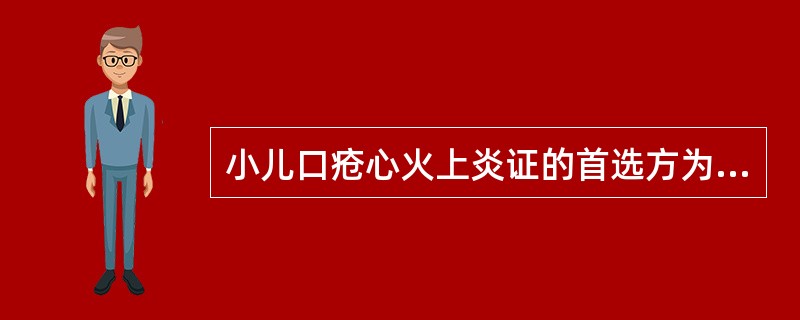 小儿口疮心火上炎证的首选方为（）