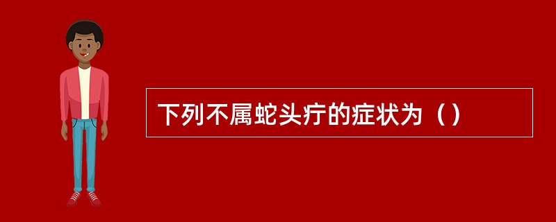 下列不属蛇头疔的症状为（）
