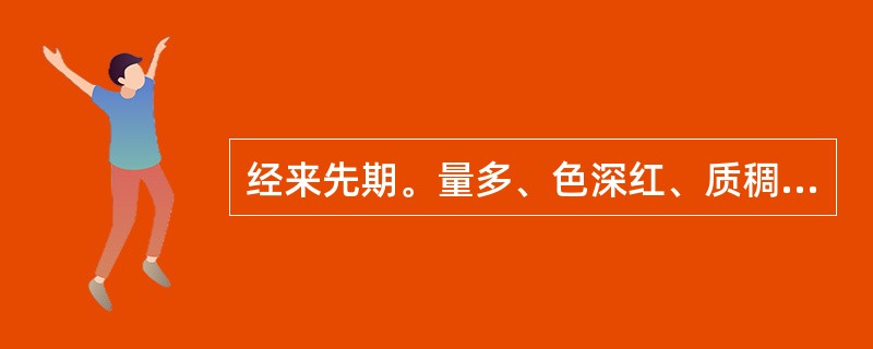 经来先期。量多、色深红、质稠浓，或夹血块者，多属于（）