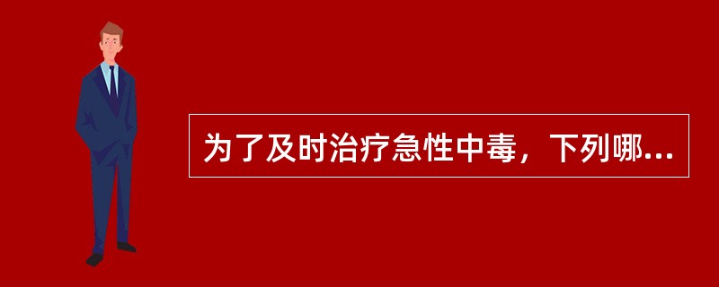 为了及时治疗急性中毒，下列哪项可作为中毒诊断的主要依据（）